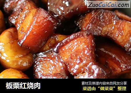 板栗红烧肉
