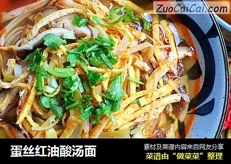蛋丝红油酸汤面