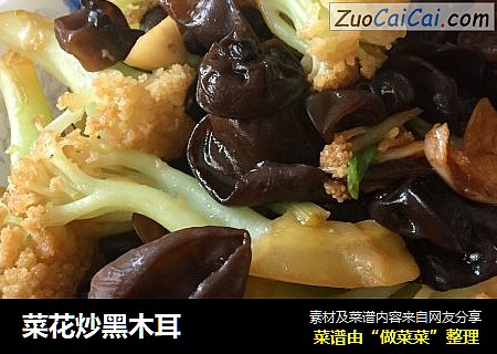 菜花炒黑木耳