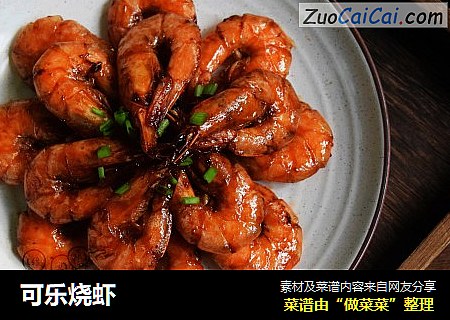 可乐烧虾