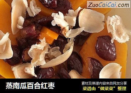 蒸南瓜百合红枣