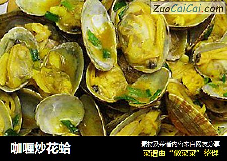 咖喱炒花蛤