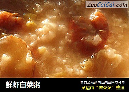鲜虾白菜粥