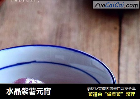 水晶紫薯元宵