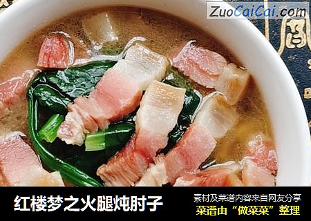 红楼梦之火腿炖肘子