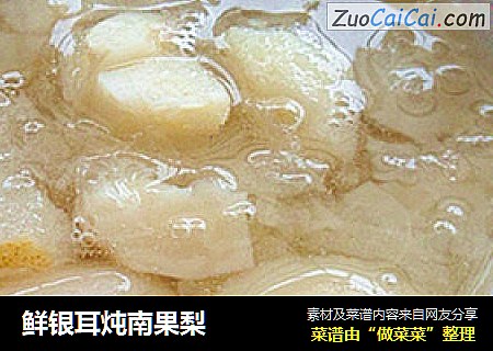 鲜银耳炖南果梨