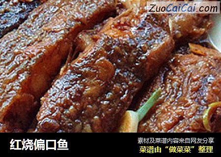 红烧偏口鱼