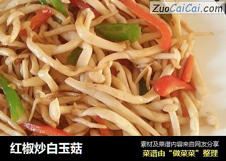 红椒炒白玉菇