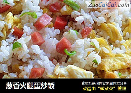 葱香火腿蛋炒饭