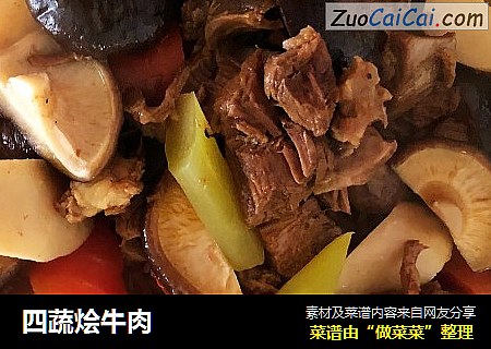 四蔬烩牛肉