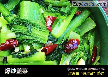 爆炒盖菜