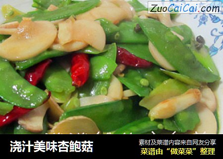 浇汁美味杏鲍菇