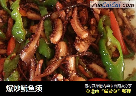 爆炒鱿鱼须