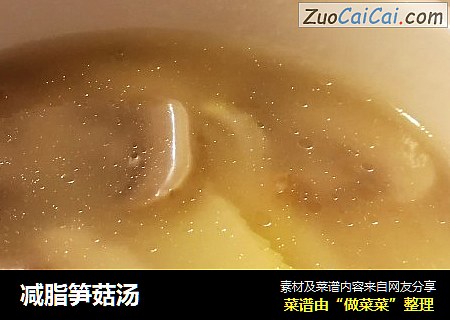 减脂笋菇汤