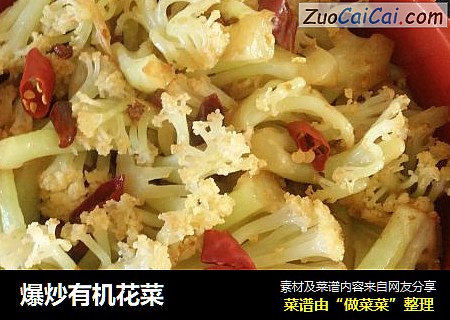 爆炒有机花菜