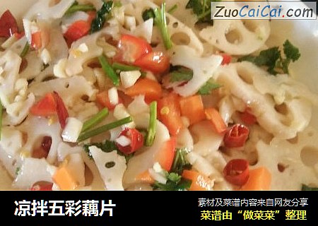 凉拌五彩藕片