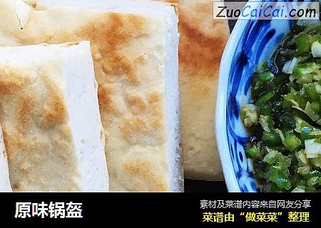 原味锅盔