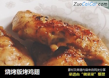 烧烤版烤鸡翅