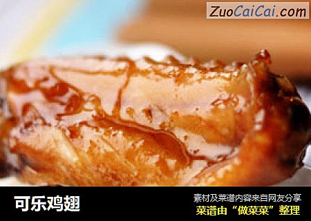 可乐鸡翅