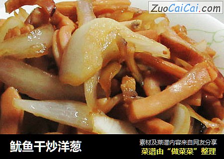 鱿鱼干炒洋葱