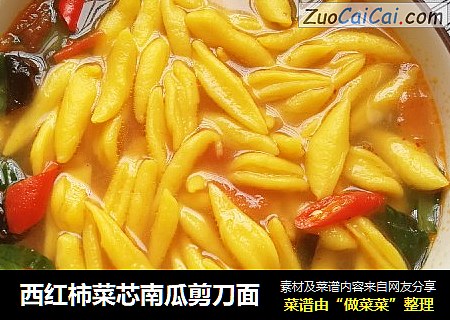 西红柿菜芯南瓜剪刀面