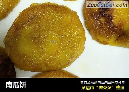 南瓜饼