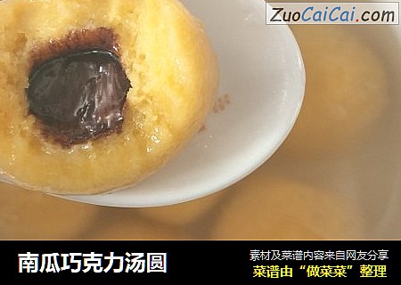 南瓜巧克力汤圆