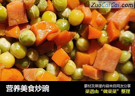 营养美食炒豌