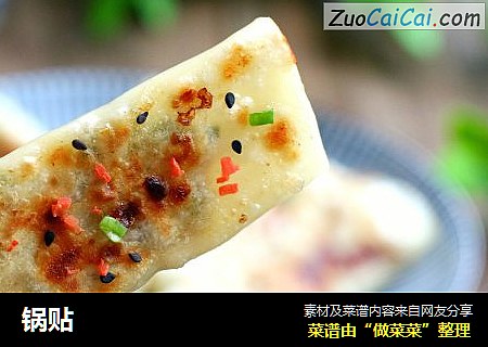 锅贴