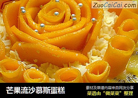 芒果流沙慕斯蛋糕