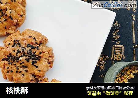 核桃酥