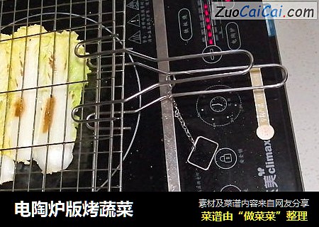 电陶炉版烤蔬菜