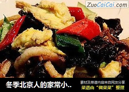 冬季北京人的家常小炒“京味儿木樨肉”