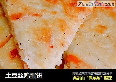 土豆丝鸡蛋饼