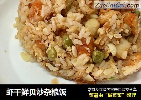 虾干鲜贝炒杂粮饭
