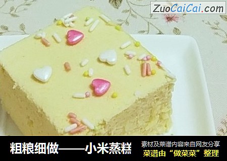 粗粮细做——小米蒸糕