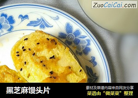 黑芝麻馒头片