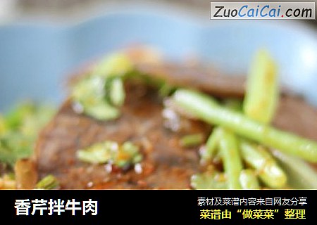 香芹拌牛肉
