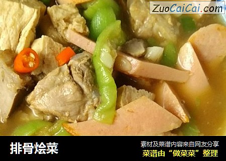 排骨烩菜
