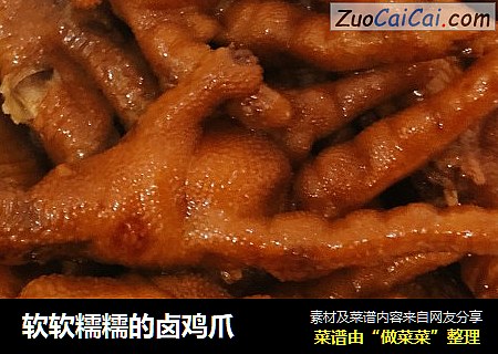 软软糯糯的卤鸡爪