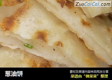 葱油饼