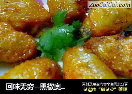 回味无穷--黑椒奥尔良烤翅