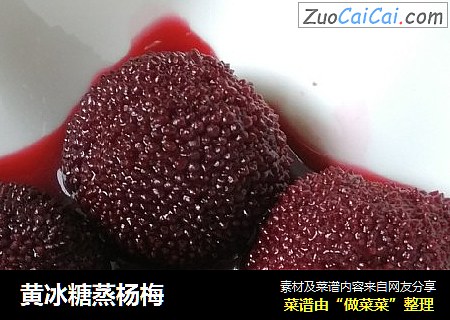 黄冰糖蒸杨梅