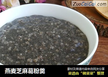 燕麦芝麻葛粉羹