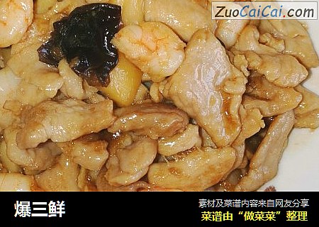 爆三鲜