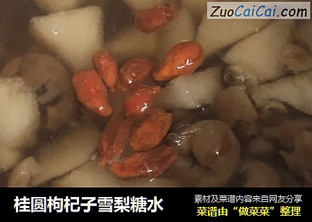 桂圆枸杞子雪梨糖水