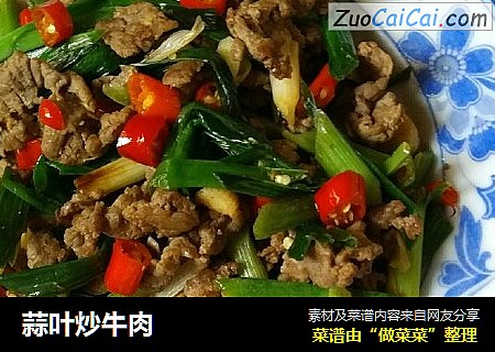 蒜叶炒牛肉
