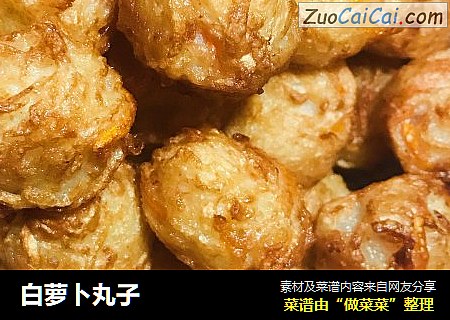白萝卜丸子