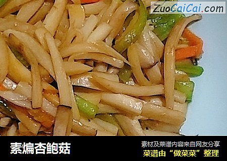 素煸杏鲍菇