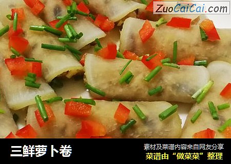 三鲜萝卜卷